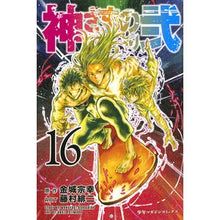 Load image into Gallery viewer, 神さまの言うとおり弐　　１６
