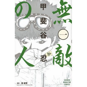＃甲斐谷　忍　著 ＃無敵の人　　　１ ｶｲﾀﾆｼﾉﾌﾞ :9784063956153