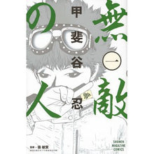 Load image into Gallery viewer, ＃甲斐谷　忍　著 ＃無敵の人　　　１ ｶｲﾀﾆｼﾉﾌﾞ 講談社 無敵の人(1) (少年マガジンコミックス) : Written by Shinobu Kaitani Invincible person 1 :9784063956153
