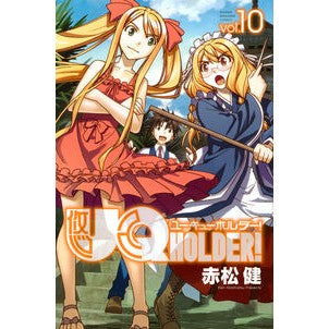 ＵＱ　ＨＯＬＤＥＲ！　　１０ Akamatsuken UQ HOLDER! 10