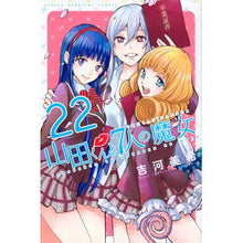 Load image into Gallery viewer, ＃Miki Yoshikawa ＃Yamada-kun and the Seven Witches 22 YOSHIKAWA MIKI Kodansha Yamada-kun and the Seven Witches (22) (Shonen Magazine Comics) : Written by Miki Yoshikawa Yamada-kun and the Seven Witches 22 :9784063956221
