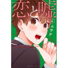画像をギャラリービューアに読み込む, 恋と嘘　　　４
