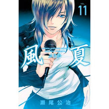 画像をギャラリービューアに読み込む, ＃瀬尾　公治　著 ＃風夏　　１１ ｾｵｺｳｼﾞ :9784063956719
