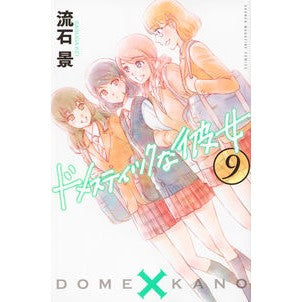 ドメスティックな彼女　　　９