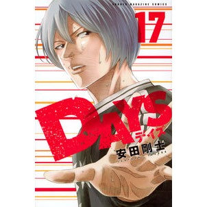 ＃安田　剛士　著 ＃ＤＡＹＳ　　１７ ﾔｽﾀﾞﾂﾖｼ :9784063956917