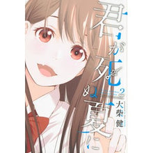 画像をギャラリービューアに読み込む, 君が死ぬ夏に　　　２
