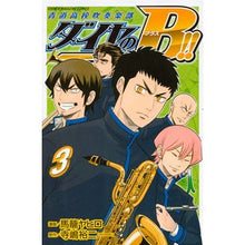 画像をギャラリービューアに読み込む, ダイヤのＢ！！青道高校吹奏楽部　　　３
