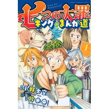 画像をギャラリービューアに読み込む, 七つの大罪　キングのまんが道　　　１
