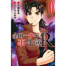 画像をギャラリービューアに読み込む, 金田一少年の事件簿Ｒ　　１０
