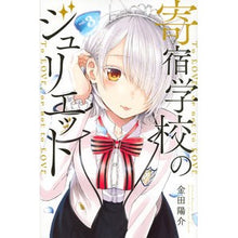 画像をギャラリービューアに読み込む, ＃金田　陽介　著 ＃寄宿学校のジュリエット　　　３ ｶﾈﾀﾞﾖｳｽｹ :9784063957518

