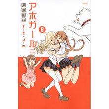 Load image into Gallery viewer, ＃ヒロユキ　著 ＃アホガール　　　８ ﾋﾛﾕｷ 講談社 アホガール(8) (少年マガジンコミックス) : Written by Hiroyuki idiot girl 8 :9784063957549
