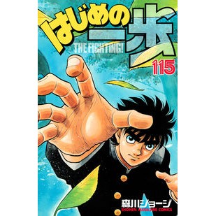 ＃森川 ジョージ ＃はじめの一歩　１１５ ﾓﾘｶﾜｼﾞﾖ-ｼﾞ 講談社 はじめの一歩(115) (少年マガジンコミックス) : George Morikawa First step 115 :9784063957624
