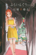 画像をギャラリービューアに読み込む, ふらいんぐうぃっち　　　５ 石塚　千尋　著 ｲｼｽﾞｶﾁﾋﾛ 講談社 講談社 :9784063957907
