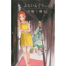 画像をギャラリービューアに読み込む, ふらいんぐうぃっち　　　５ Chihiro Ishizuka
