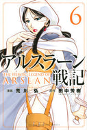 アルスラーン戦記　　　６ 荒川　弘　画 ｱﾗｶﾜﾋﾛﾑ 講談社 講談社 :9784063957938
