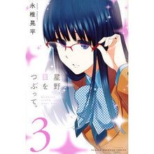 Load image into Gallery viewer, 星野、目をつぶって。　　　３ Nagashiikohei Hoshino, close your eyes. 3
