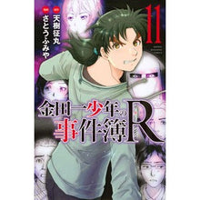 画像をギャラリービューアに読み込む, 金田一少年の事件簿Ｒ　　１１ Satou Fumiya Kindaichi Case Files R 11
