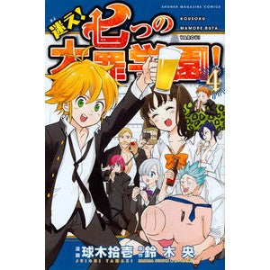 迷え！七つの大罪学園！　　　４ Tamakiji Yuichi Get lost! The Seven Deadly Sins Academy! 4