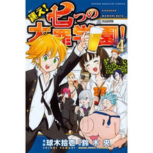 画像をギャラリービューアに読み込む, 迷え！七つの大罪学園！　　　４ Tamakiji Yuichi Get lost! The Seven Deadly Sins Academy! 4
