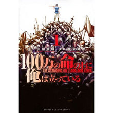 画像をギャラリービューアに読み込む, １００万の命の上に俺は立っている　　　１
