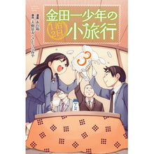 Load image into Gallery viewer, 金田一少年の１泊２日小旅行　　　３
