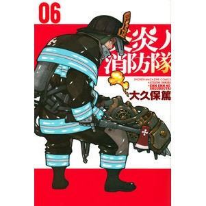 ＃大久保篤 ＃炎炎ノ消防隊　　　６ : オオクボアツシ : Fire Force 6 : Atsushi Ookubo : 9784063958232 :9784063958232