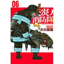 Load image into Gallery viewer, ＃大久保篤 ＃炎炎ノ消防隊　　　６ : オオクボアツシ : Fire Force 6 : Atsushi Ookubo : 9784063958232 :9784063958232
