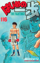 画像をギャラリービューアに読み込む, ＃森川 ジョージ ＃はじめの一歩　１１６ : モリカワジヨ-ジ : First step 116 : George Morikawa : 9784063958324

