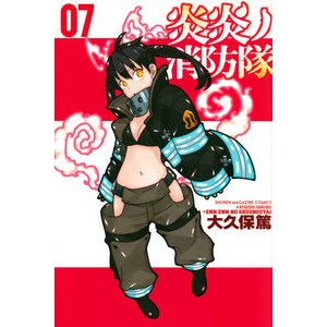 炎炎ノ消防隊　　　７