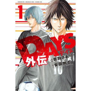 ＤＡＹＳ外伝　　　１