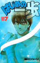 Load image into Gallery viewer, #森川ジョージ #はじめの一歩１１７
