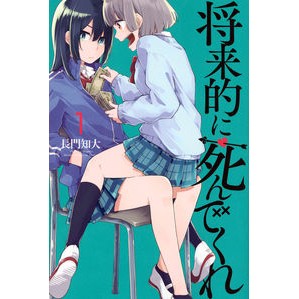 将来的に死んでくれ　　　１
