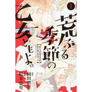 荒ぶる季節の乙女どもよ。　　　１