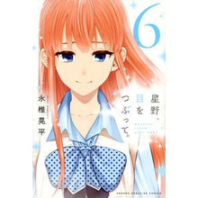 Load image into Gallery viewer, 星野、目をつぶって。　　　６
