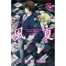 画像をギャラリービューアに読み込む, ＃瀬尾　公治　著 ＃風夏　　１６ ｾｵｺｳｼﾞ :9784063959604
