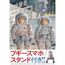 Load image into Gallery viewer, ＃小山　宙哉　著 ＃宇宙兄弟　　３０　限定版 ｺﾔﾏﾁﾕｳﾔ 講談社 宇宙兄弟(30)限定版 (講談社キャラクターズライツ) : Written by Chuya Koyama Space Brothers 30 Limited Edition :9784063970234
