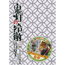画像をギャラリービューアに読み込む, 鬼灯の冷徹　　２４　ＤＶＤ付き限定版
