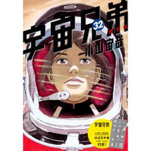 Load image into Gallery viewer, ＃小山　宙哉　著 ＃宇宙兄弟　　３２　限定版 ｺﾔﾏﾁﾕｳﾔ 講談社 宇宙兄弟(32)限定版 (講談社キャラクターズライツ) : Written by Chuya Koyama Space Brothers 32 Limited Edition :9784063970449
