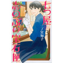 画像をギャラリービューアに読み込む, ＃二ノ宮　知子　著 ＃七つ屋志のぶの宝石匣　　　３ ﾆﾉﾐﾔﾄﾓｺ :9784063980042
