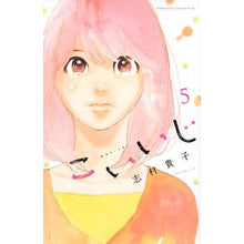 画像をギャラリービューアに読み込む, ＃志村 貴子 ＃こいいじ　　　５ ｼﾑﾗﾀｶｺ 講談社 こいいじ(5) (講談社コミックスキス) : Takako Shimura Koiji 5 :9784063980059
