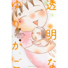 Load image into Gallery viewer, 透明なゆりかご　　　５

