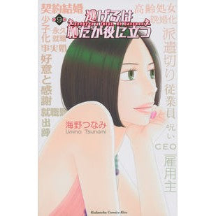 逃げるは恥だが役に立つ　　　９