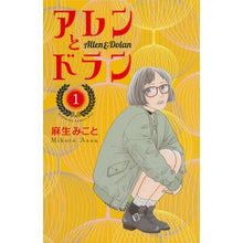 画像をギャラリービューアに読み込む, ＃麻生 みこと ＃アレンとドラン　　　１ ｱｿｳﾐｺﾄ 講談社 アレンとドラン(1) (講談社コミックスキス) : Mikoto Aso Allen and Dolan 1 :9784063980158

