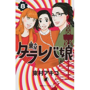 東京タラレバ娘　　　８