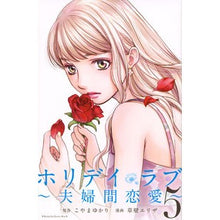 画像をギャラリービューアに読み込む, ホリデイラブ～夫婦間恋愛～　　　５
