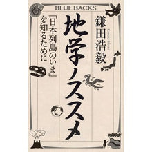 画像をギャラリービューアに読み込む, ＃鎌田　浩毅　著 ＃地学ノススメ　「日本列島のいま」を知るた ｶﾏﾀﾋﾛｷ 講談社 地学ノススメ 「日本列島のいま」を知るために (ブルーバックス 2002) : Written by Hiroki Kamata Geology Nosuzume: Learn a : Written by Hiroki Kamata Geolo :9784065020029
