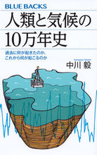 画像をギャラリービューアに読み込む, #中川毅 #人類と気候の１０万年史過去に何が起きた
