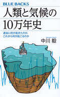 #中川毅 #人類と気候の１０万年史過去に何が起きた