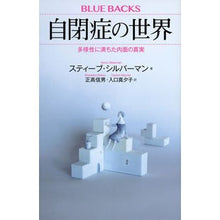 画像をギャラリービューアに読み込む, 自閉症の世界　多様性に満ちた内面の真実
