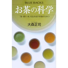 Load image into Gallery viewer, お茶の科学　「色・香り・味」を生み出す茶
